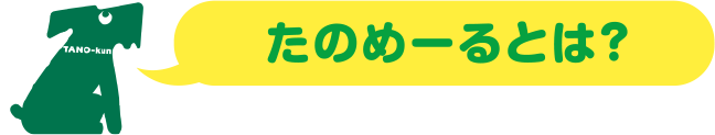 たのめーるとは？