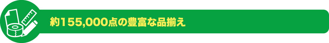 155,000点の豊富な品揃え