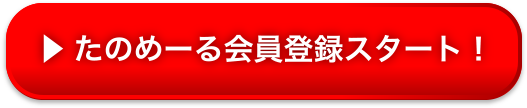 たのめーる会員登録スタート