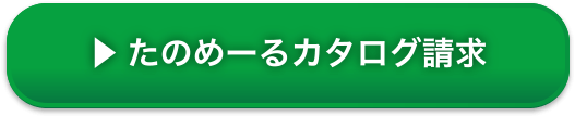 たのめ－るカタログ請求