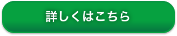 詳しくはこちら