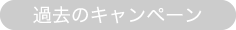 過去のキャンペーン