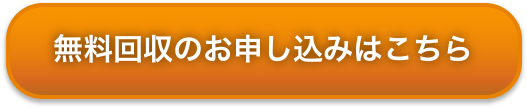 無料回収のお申し込みはこちら