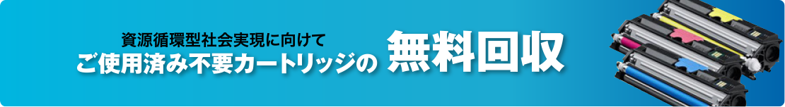 資源循環型社会実現に向けてご使用済み不要カートリッジの無料回収