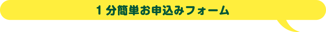 1分簡単お申込みフォーム