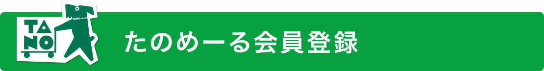 たのめーる会員登録