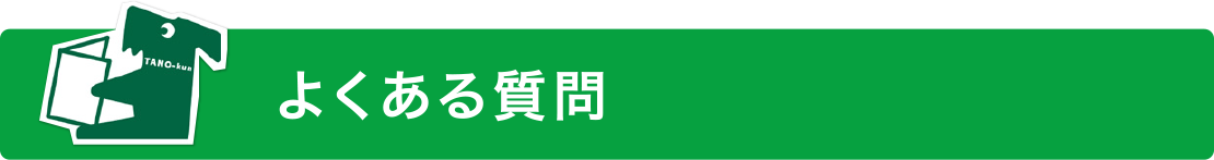 よくある質問