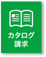 カタログ請求