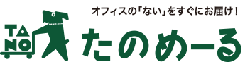 オフィスの「ない」をすぐにお届け！たのめーる