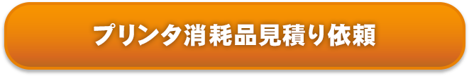 プリンタ消耗品見積り依頼