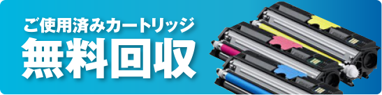 ご使用済みカートリッジ無料回収