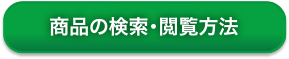 商品の検索・閲覧方法