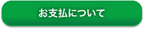 お支払について