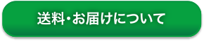 送料・お届けについて