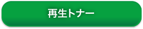 再生トナー