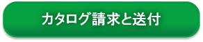 カタログ請求と送付