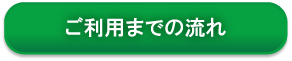 ご利用までの流れ