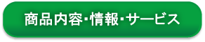 商品内容・情報・サービス