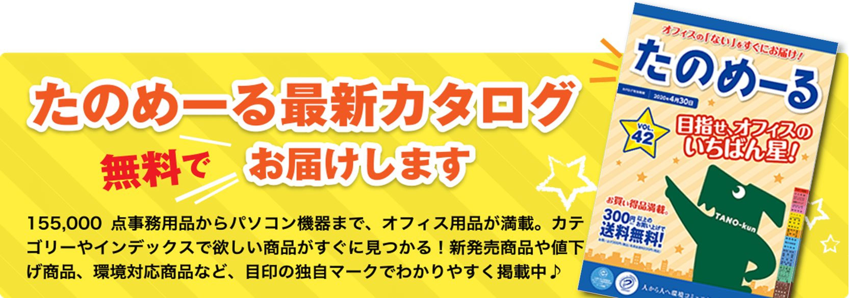 たのめーる最新カタログ無料でお届けします