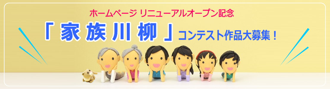 「家族川柳」コンテスト作品大募集★ホームページリニューアルオープン記念