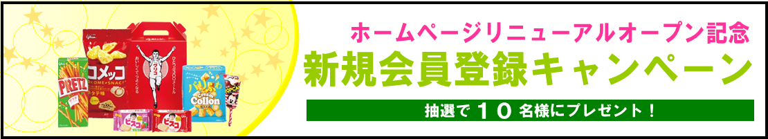 新規会員登録キャンペーン★ホームページリニューアルオープン記念