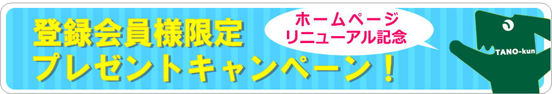 会員限定プレゼントキャンペーン★ホームページリニューアルオープン記念