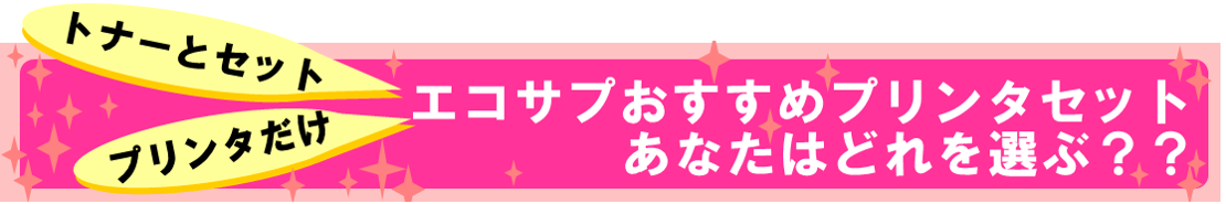 【スペシャル企画】どれを選ぶ？プリンタ・トナーセット販売