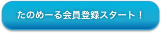 たのめーる新規会員募集中