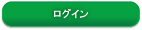 ログイン