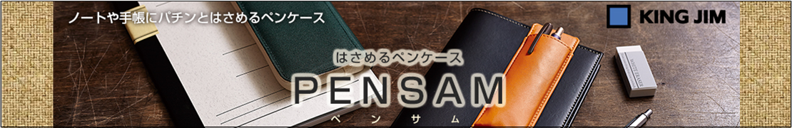 これからはノートと一緒に持ち歩くペンケース♪ＰＥＮＳＡＭ（ペンサム）