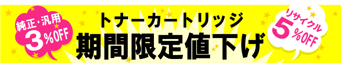 トナーカートリッジ限定値下げ★ホームページリニューアル記念