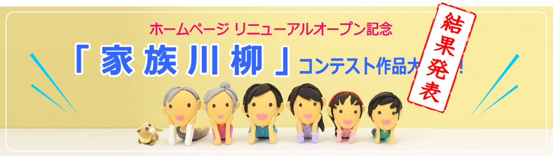 ★結果発表★ 「家族川柳」コンテスト！ど・ど〜ん と当選者の発表です！