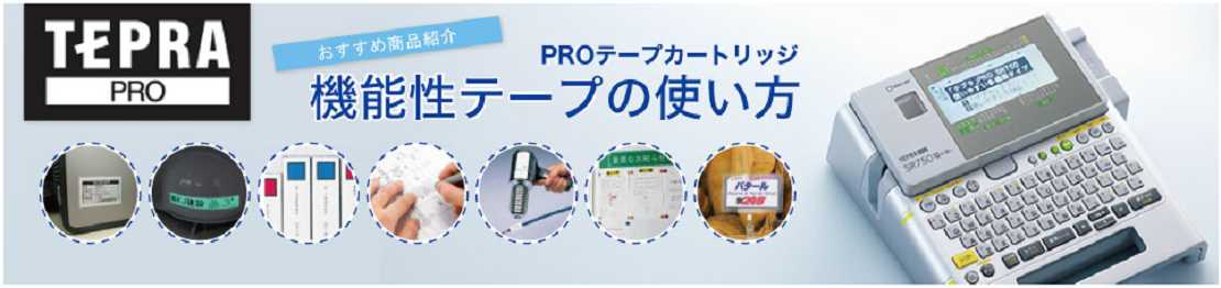 おすすめ商品紹介 「 テプラ PRO 」 機能性テープの使い方