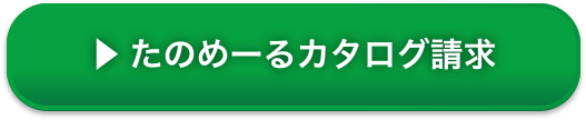 たのめーるカタログ請求