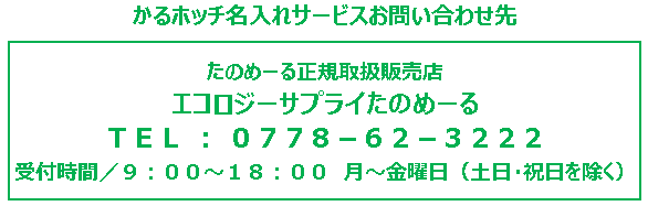 たのめーるはかるホッチの名入れサービス受付中です。