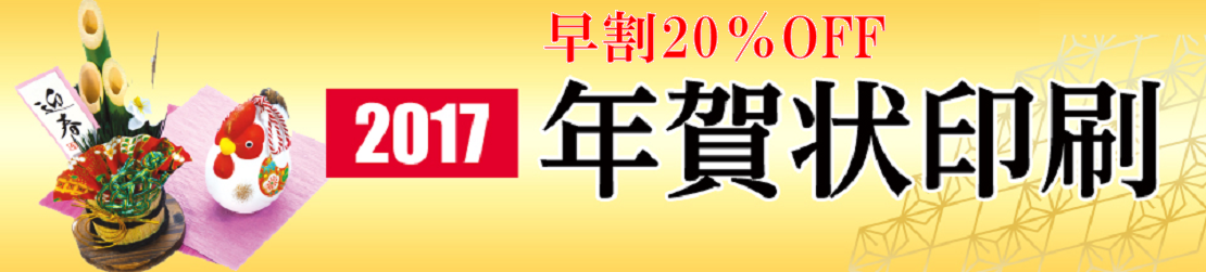 2017 年賀状 印刷　早期割引キャンペーン