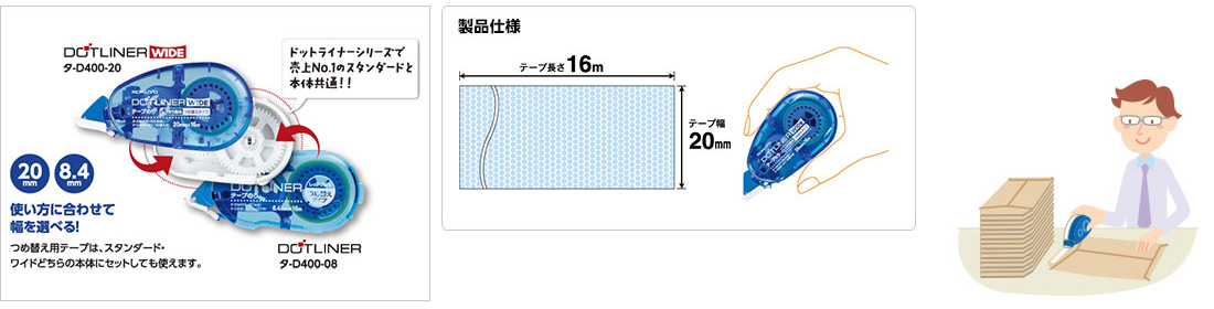 ドットライナーワイドはスタンダードと本体が共通！