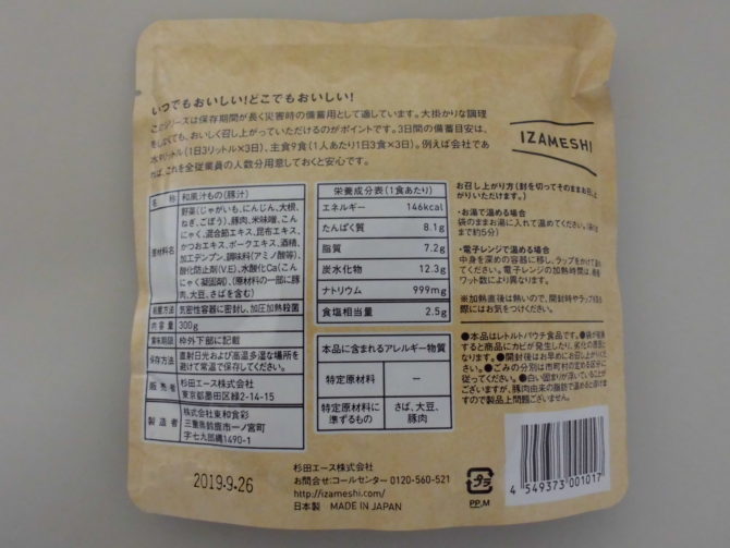 ＩＺＡＭＥＳＨＩは非常食におすすめです