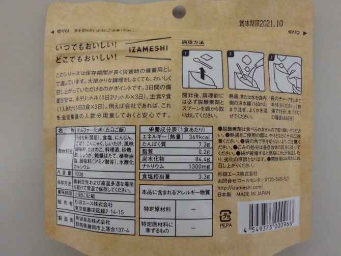 ＩＺＡＭＥＳＨＩはおいしい長期保存食です