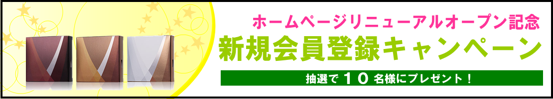 新規会員登録キャンペーン★ホームページリニューアルオープン記念