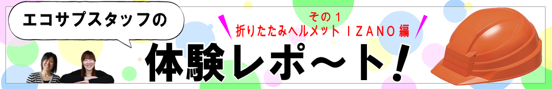 エコサプスタッフ体験レポート♪折りたたみヘルメット「 IZANO 」編