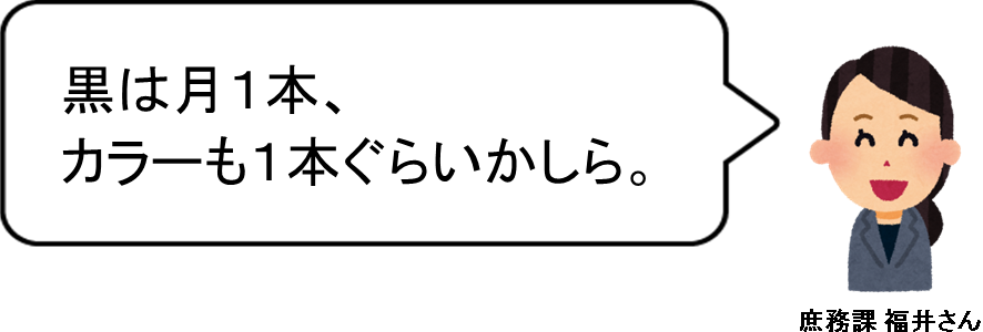 トナーは月に２本ほど使用します。