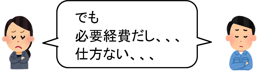 必要経費だから仕方がない、、、