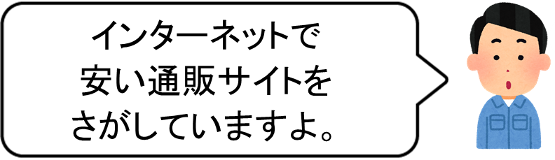 インターネットで安い通販サイトをさがしていますよ