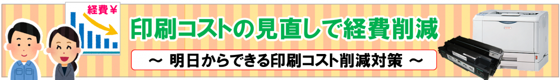 業務効率はそのままで、効果的なコスト削減方法って？？