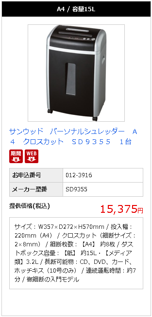 たのめーるは期間限定でお得にサンウッド　パーソナルシュレッダー　Ａ４　クロスカット　ＳＤ９３５５をご提供します。