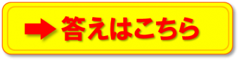 答えはこちら