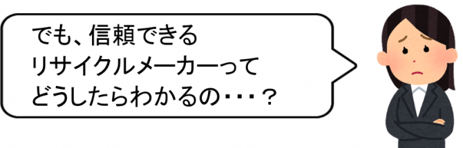 信頼できるリサイクルトナーメーカーってどうしたらわかるの？