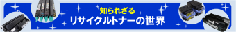 知られざるリサイクルトナーの世界