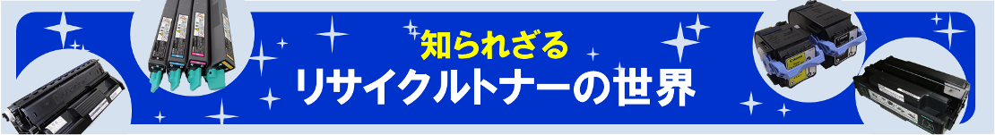 リサイクルトナーについてどれくらいご存知ですか・・・？